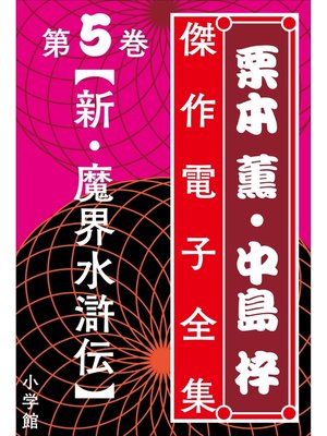 cover image of 栗本薫・中島梓傑作電子全集5　[新・魔界水滸伝]